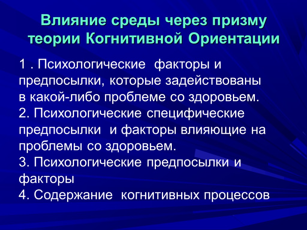 Влияние среды через призму теории Когнитивной Ориентации 1 . Психологические факторы и предпосылки, которые